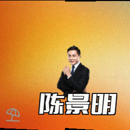 陈景明